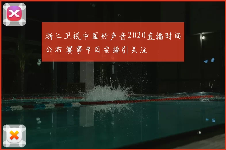浙江卫视中国好声音2020直播时间公布 赛事节目安排引关注