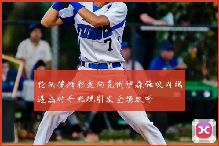 伦纳德精彩变向晃倒伊森强攻内线造成对手犯规引发全场欢呼