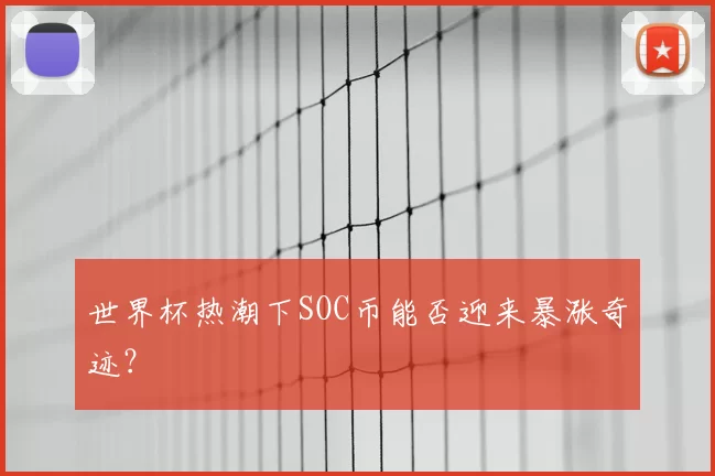 世界杯热潮下SOC币能否迎来暴涨奇迹？