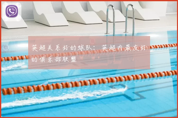 英超关系好的球队：英超内最友好的俱乐部联盟