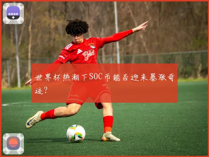 世界杯热潮下SOC币能否迎来暴涨奇迹?