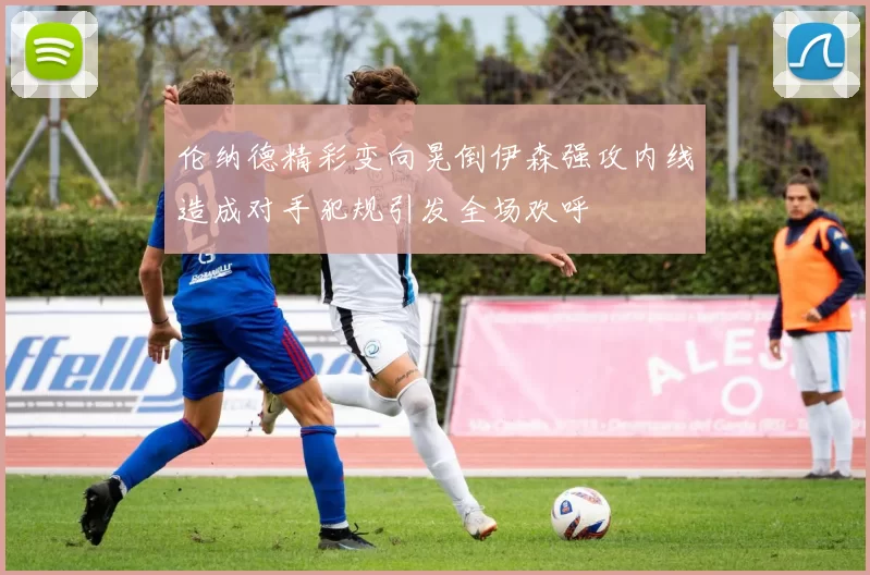 伦纳德精彩变向晃倒伊森强攻内线造成对手犯规引发全场欢呼