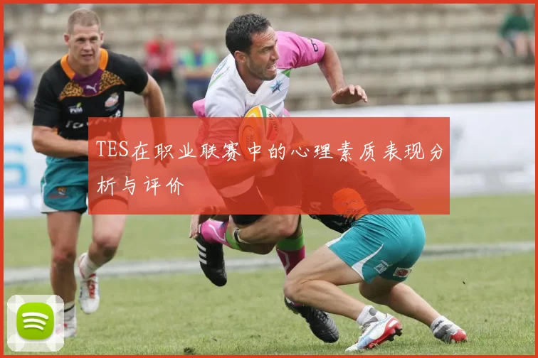 TES在职业联赛中的心理素质表现分析与评价