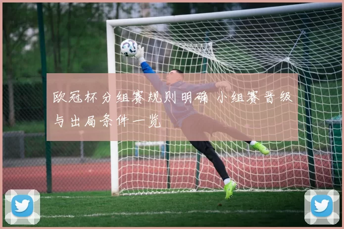 欧冠杯分组赛规则明确 小组赛晋级与出局条件一览