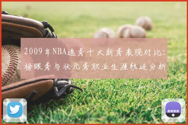 2009年NBA选秀十大新秀表现对比：榜眼秀与状元秀职业生涯轨迹分析