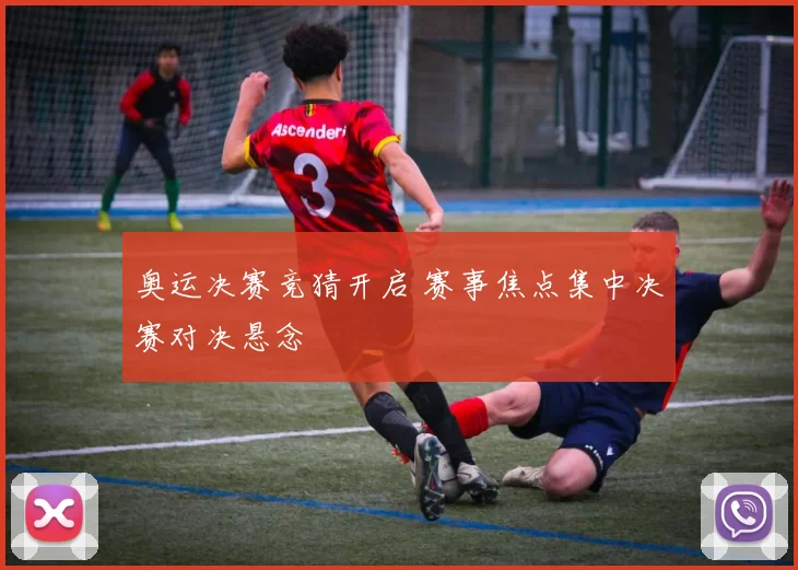 奥运决赛竞猜开启 赛事焦点集中决赛对决悬念