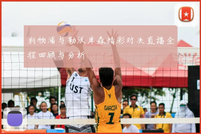 利物浦与勒沃库森精彩对决直播全程回顾与分析