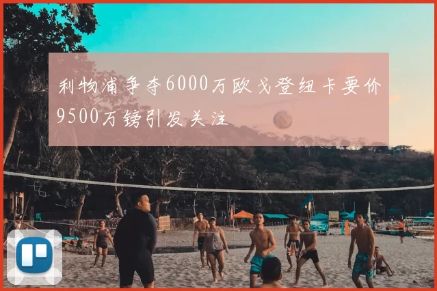 利物浦争夺6000万欧戈登纽卡要价9500万镑引发关注