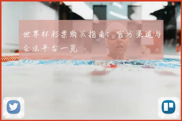 世界杯彩票购买指南：官方渠道与合法平台一览