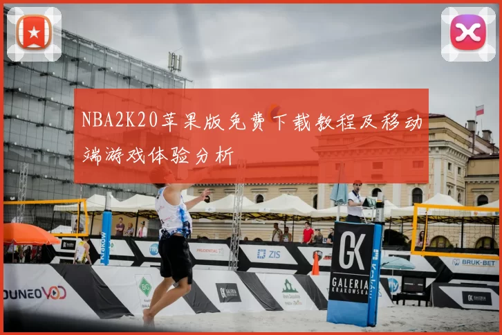 NBA2K20苹果版免费下载教程及移动端游戏体验分析