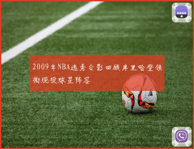 2009年NBA选秀合影回顾库里哈登领衔现役球星阵容