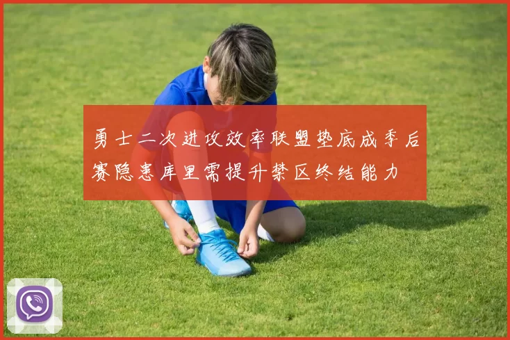 勇士二次进攻效率联盟垫底成季后赛隐患库里需提升禁区终结能力