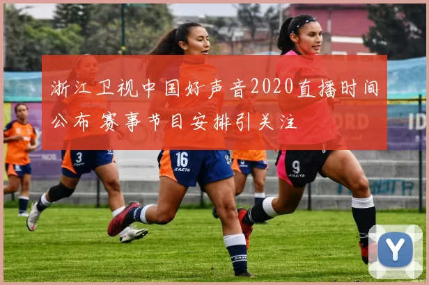 浙江卫视中国好声音2020直播时间公布 赛事节目安排引关注
