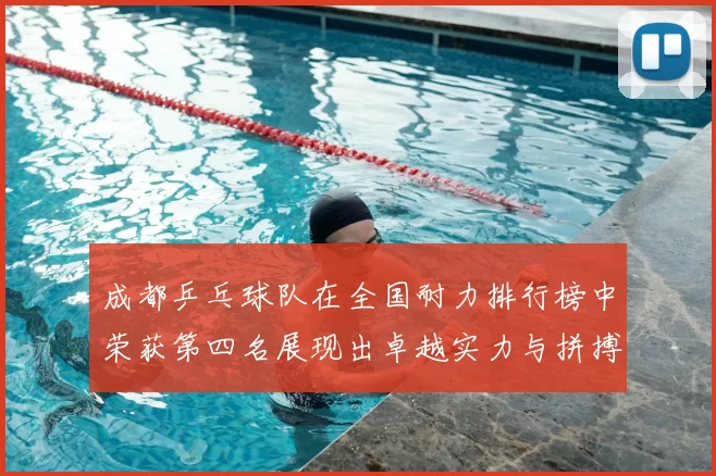 成都乒乓球队在全国耐力排行榜中荣获第四名展现出卓越实力与拼搏精神