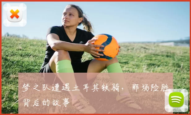 梦之队遭遇土耳其铁骑，那场险胜背后的故事