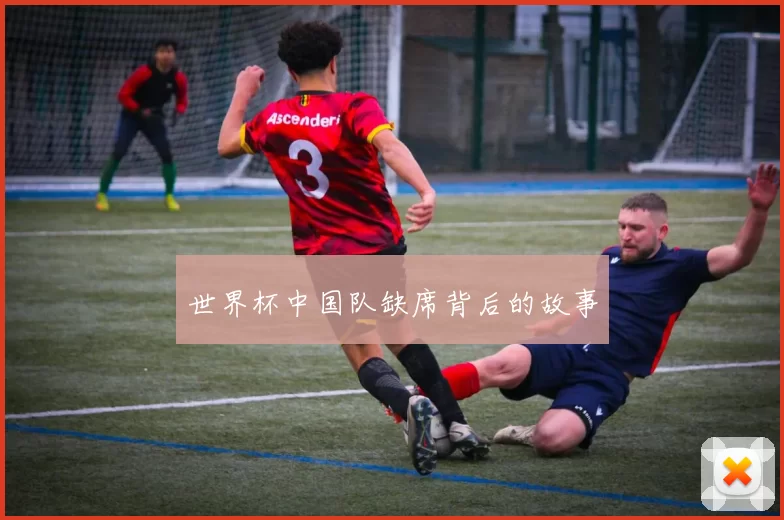 世界杯中国队缺席背后的故事