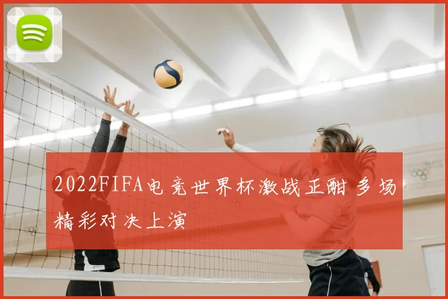 2022FIFA电竞世界杯激战正酣 多场精彩对决上演