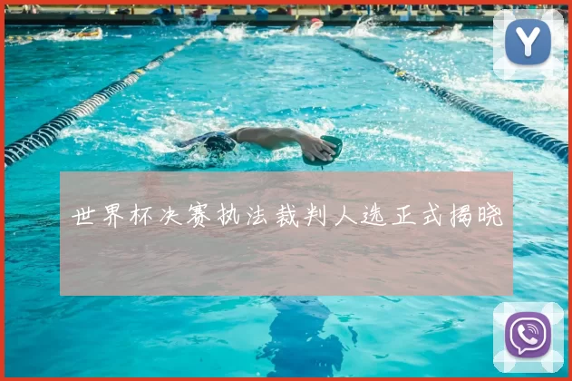 世界杯决赛执法裁判人选正式揭晓
