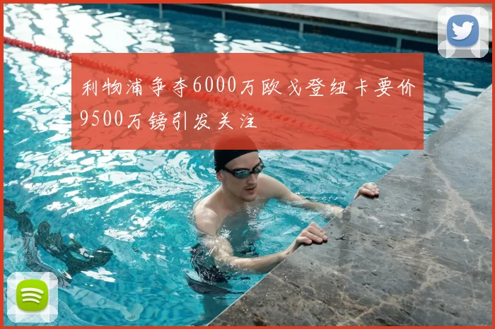 利物浦争夺6000万欧戈登纽卡要价9500万镑引发关注