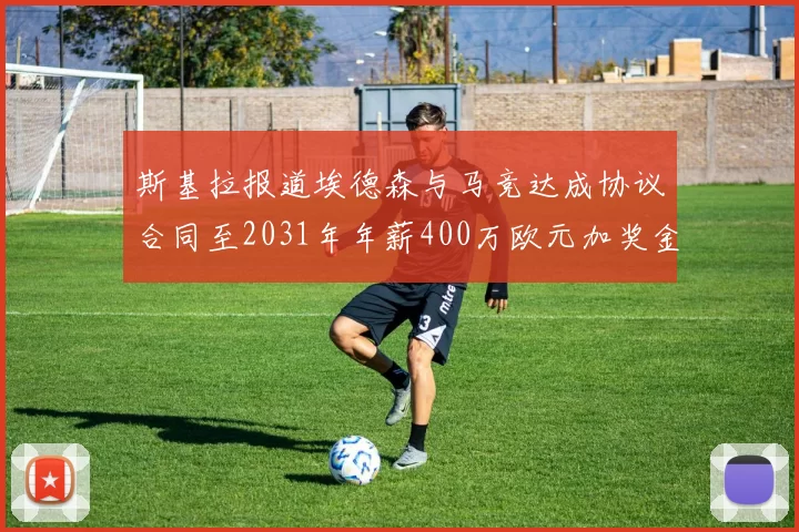 斯基拉报道埃德森与马竞达成协议合同至2031年年薪400万欧元加奖金
