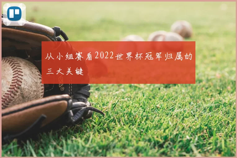 从小组赛看2022世界杯冠军归属的三大关键