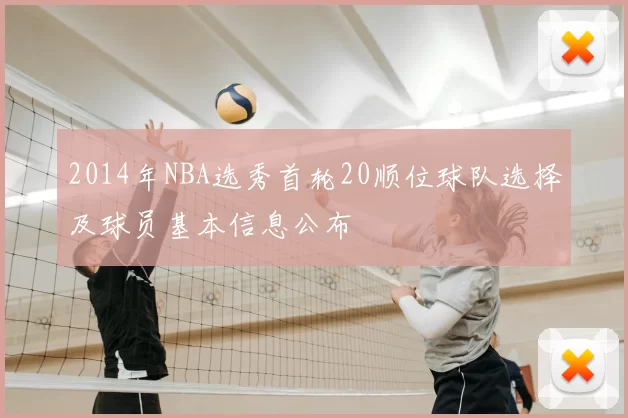 2014年NBA选秀首轮20顺位球队选择及球员基本信息公布