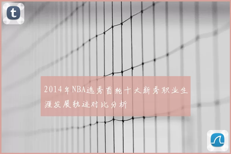 2014年NBA选秀首轮十大新秀职业生涯发展轨迹对比分析