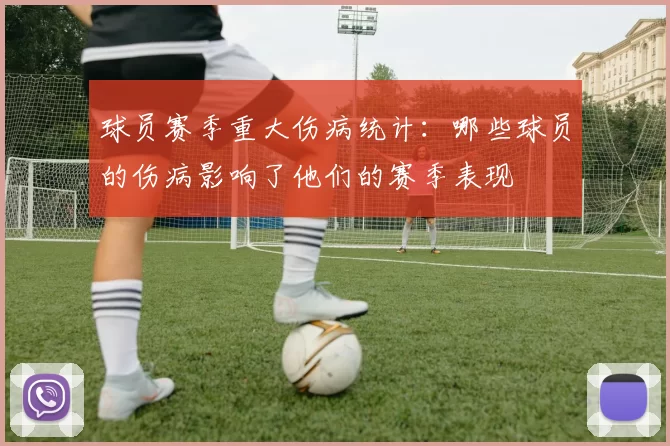 球员赛季重大伤病统计：哪些球员的伤病影响了他们的赛季表现
