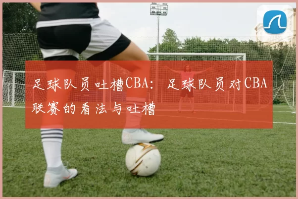足球队员吐槽CBA：足球队员对CBA联赛的看法与吐槽