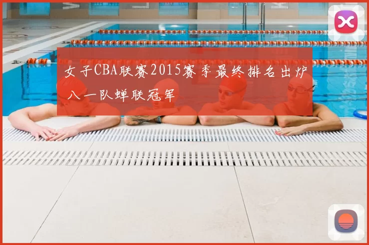 女子CBA联赛2015赛季最终排名出炉 八一队蝉联冠军