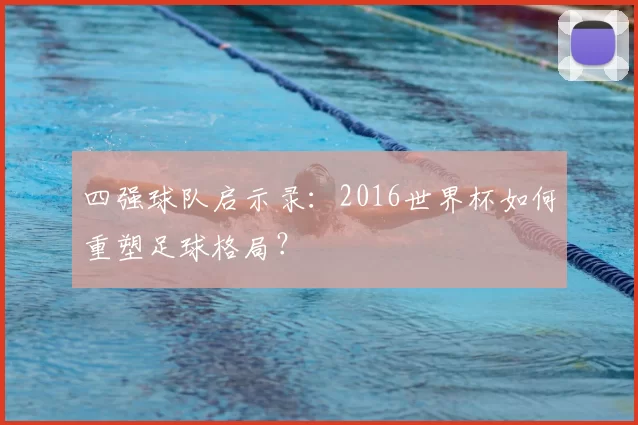 四强球队启示录:2016世界杯如何重塑足球格局?
