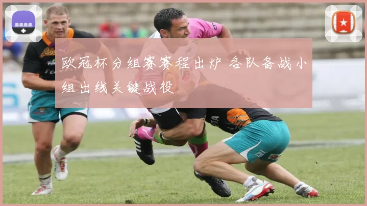 欧冠杯分组赛赛程出炉 各队备战小组出线关键战役