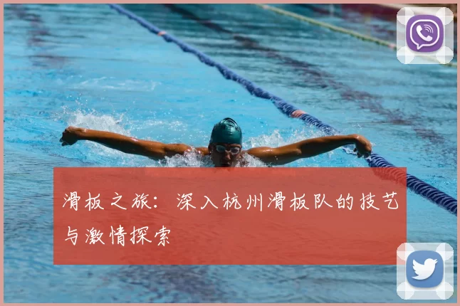 滑板之旅：深入杭州滑板队的技艺与激情探索