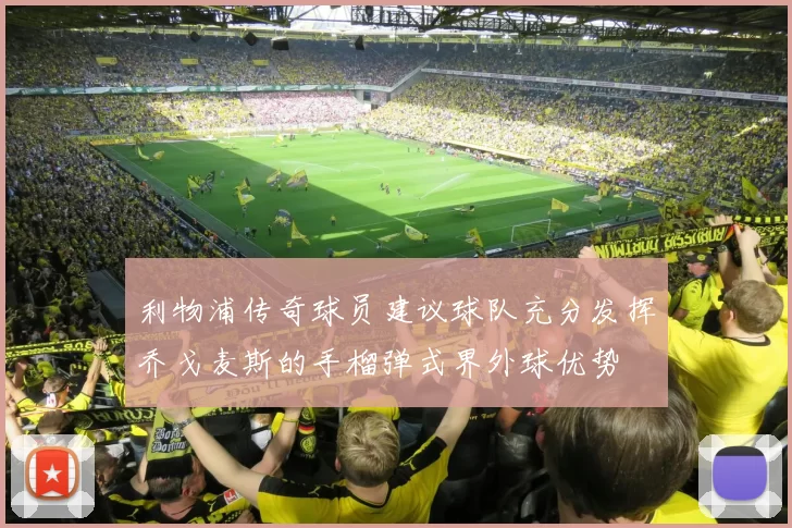 利物浦传奇球员建议球队充分发挥乔戈麦斯的手榴弹式界外球优势