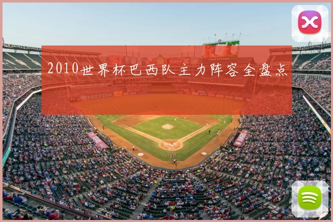 2010世界杯巴西队主力阵容全盘点