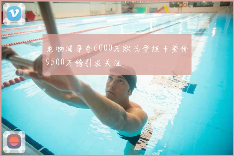 利物浦争夺6000万欧戈登纽卡要价9500万镑引发关注