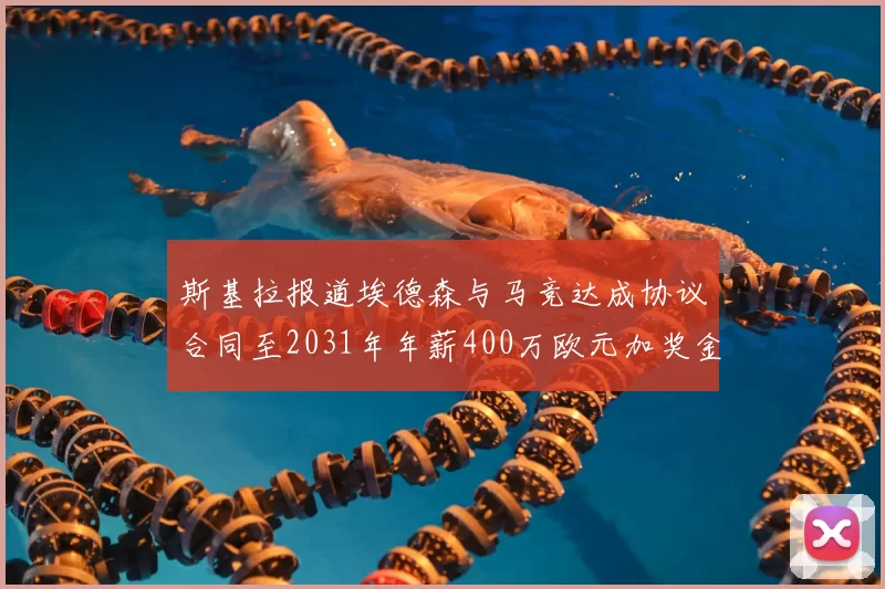 斯基拉报道埃德森与马竞达成协议合同至2031年年薪400万欧元加奖金