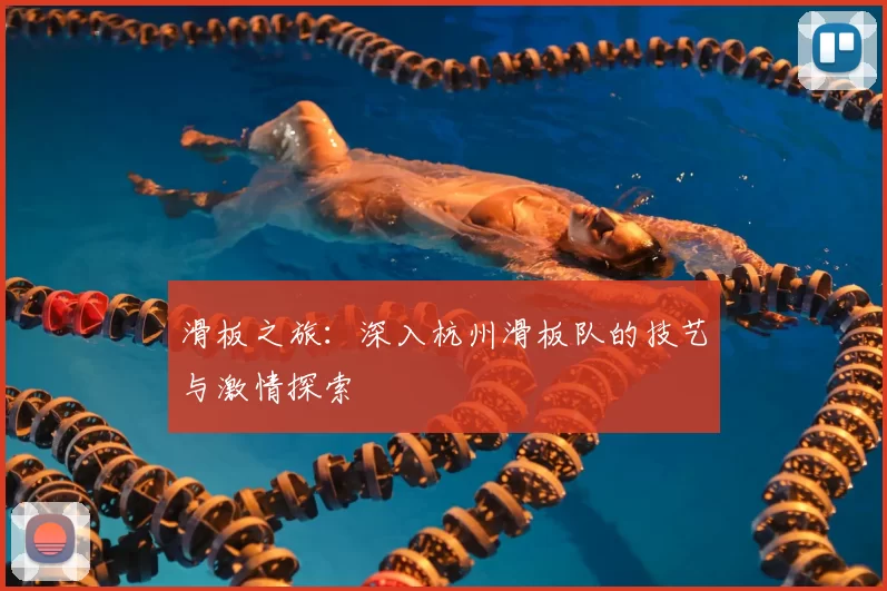 滑板之旅：深入杭州滑板队的技艺与激情探索