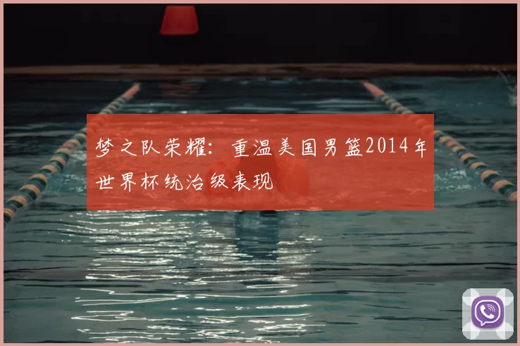 梦之队荣耀:重温美国男篮2014年世界杯统治级表现