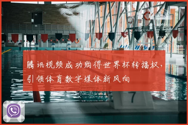 腾讯视频成功购得世界杯转播权,引领体育数字媒体新风向