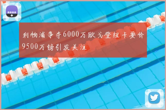 利物浦争夺6000万欧戈登纽卡要价9500万镑引发关注