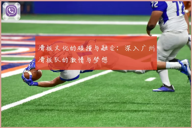 滑板文化的碰撞与融合:深入广州滑板队的激情与梦想